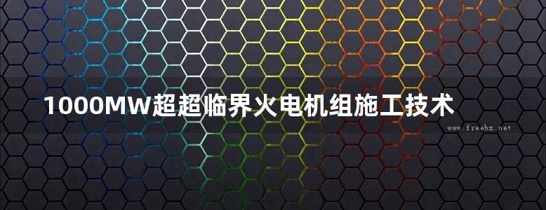 1000MW超超临界火电机组施工技术丛书 汽轮机设备安装